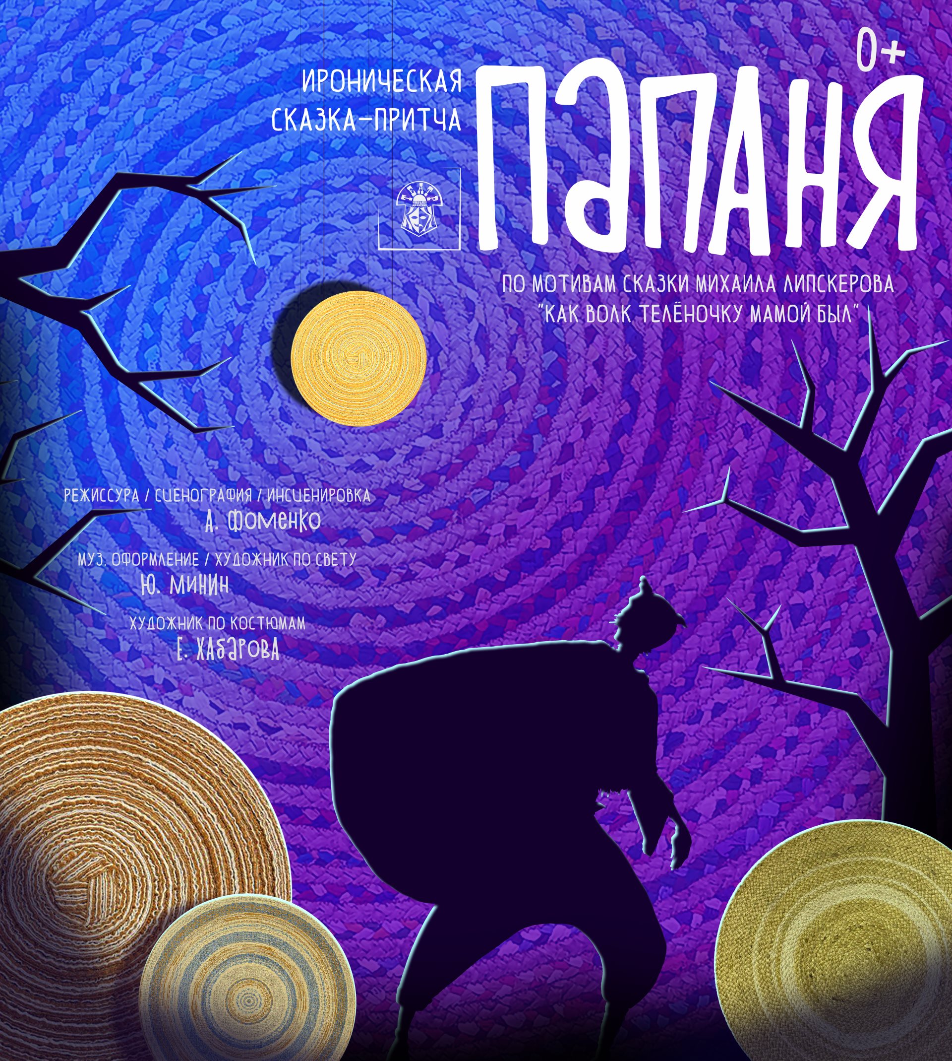 ПАПАНЯ_АФИША
